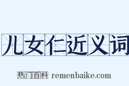 儿女仁近义词是什么意思的图片